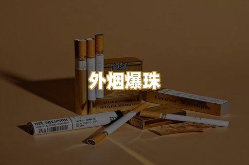 柬埔寨代工烟
